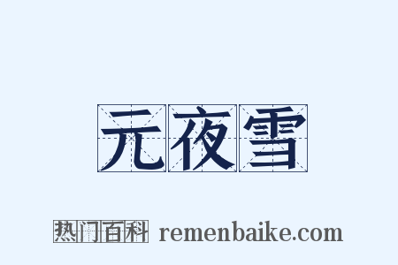 元夜雪是什么意思的图片